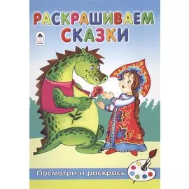 Раскрашиваем сказки