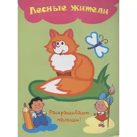 Лесные жители