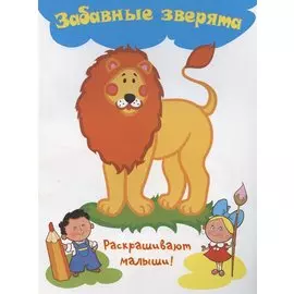 Забавные зверятя