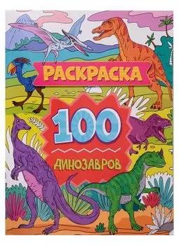 Раскраска. 100 динозавров