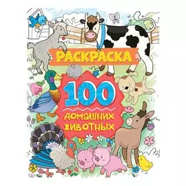 РАСКРАСКА 100 КАРТИНОК. 100 домашних животных