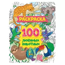 100 любимых животных. Раскраска