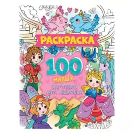 100 милых картинок для девочек. Раскраска