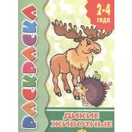 Раскр.2-4 года.Дикие животные