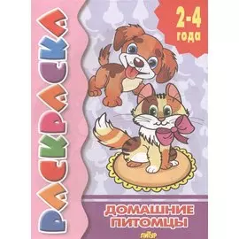Раскр.2-4 года.Домашние питомцы