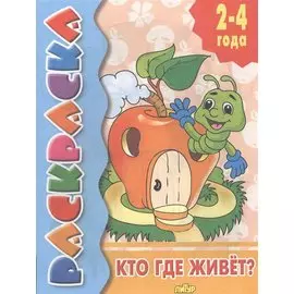 Раскр.2-4 года.Кто где живет?
