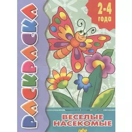 Раскр.2-4 года.Веселые насекомые