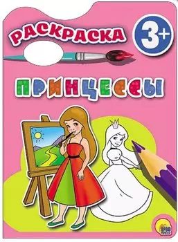 Раскраска 3+ . Принцессы