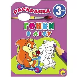 Раскраска 3+ . Забавные зверята