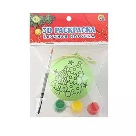 Раскраска 3D. Елочная игрушка (с красками) "Елочки"