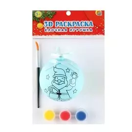 Раскраска 3D. Елочная игрушка (с красками) "Веселый Дед Мороз"