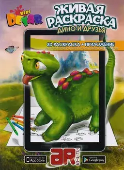 Раскраска 3D "Живая Раскраска "Дино и друзья", А4,мягкая обложка, технология "Дополненная реальность"
