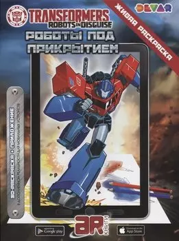 Раскраска 3D "Живая раскраска “Трансформеры: Роботы под прикрытием”, А4, мягкая обложка, технология "Дополненная реальность"