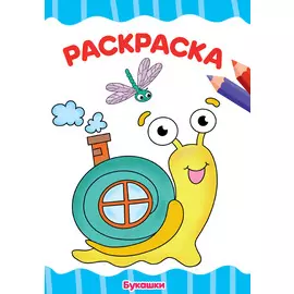 РАСКРАСКА А4 эконом. БУКАШКИ