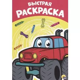 РАСКРАСКА А4 эконом. БЫСТРАЯ