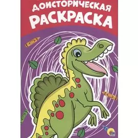 РАСКРАСКА А4 эконом. ДОИСТОРИЧЕСКАЯ