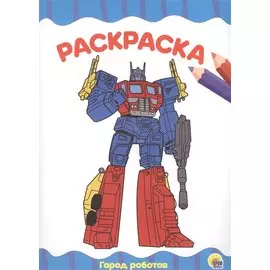 РАСКРАСКА А4 эконом. ГОРОД РОБОТОВ