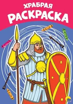 РАСКРАСКА А4 эконом. ХРАБРАЯ