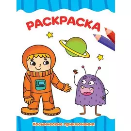 РАСКРАСКА А4 эконом. КОСМИЧЕСКИЕ ПРИКЛЮЧЕНИЯ