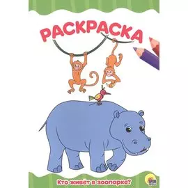 РАСКРАСКА А4 эконом. КТО ЖИВЕТ В ЗООПАРКЕ?