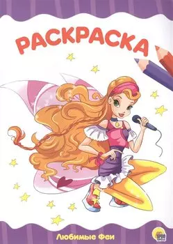 РАСКРАСКА А4 эконом. ЛЮБИМЫЕ ФЕИ