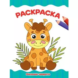 РАСКРАСКА А4 эконом. МАЛЫШИ-ЗВЕРЯТА