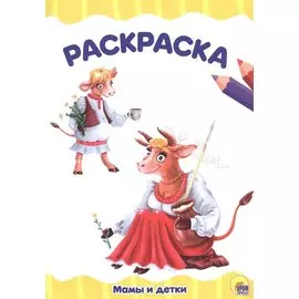 Раскраска Мамы и детки