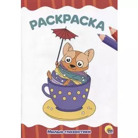 РАСКРАСКА А4 эконом. МИЛЫЕ ГЛАЗАСТИКИ