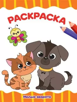 РАСКРАСКА А4 эконом. МИЛЫЕ ЗВЕРЯТА