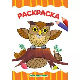 Раскраска Мои картинки