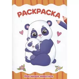 Раскраска "Мои милые животные"
