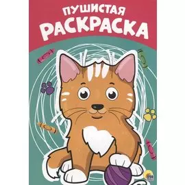 Пушистая раскраска