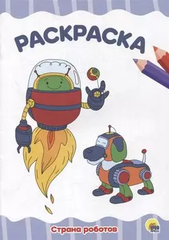 Раскраска "Страна роботов"