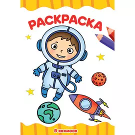 РАСКРАСКА А4 эконом. В КОСМОСЕ