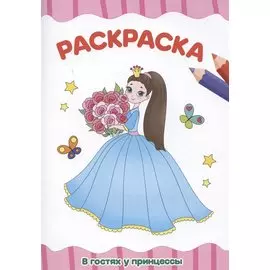 Раскраска "В гостях у принцессы"