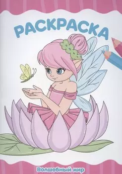 Раскраска А4 эконом. Волшебный мир