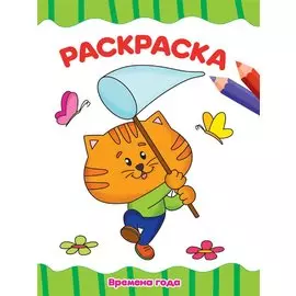 РАСКРАСКА А4 эконом. ВРЕМЕНА ГОДА