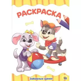 РАСКРАСКА А4 эконом. ЗАБАВНЫЕ ЩЕНКИ