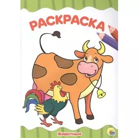 РАСКРАСКА А4 эконом. ЖИВОТНЫЕ