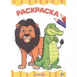 РАСКРАСКА А4 эконом. ЗООПАРК