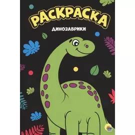 МОЯ РАСКРАСКА А4 чёрная. ДИНОЗАВРИКИ
