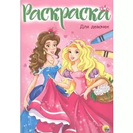 Раскраска А4. Для Девочек