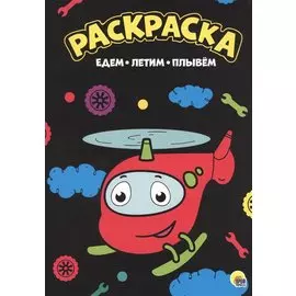 Едем, летим, плывем