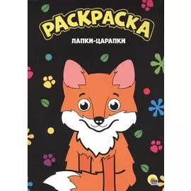МОЯ РАСКРАСКА А4 чёрная. ЛАПКИ-ЦАРАПКИ