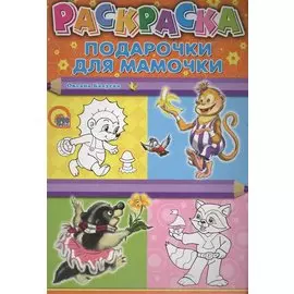 Раскраска А4 Эконом. Подарочки для мамочки