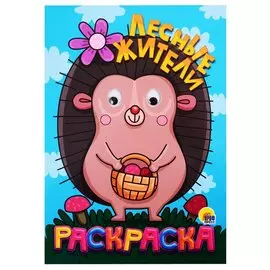 Лесные жители. Раскраска