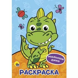 РАСКРАСКА А4 с глазками 22мм. МАЛЫШИ ДИНО