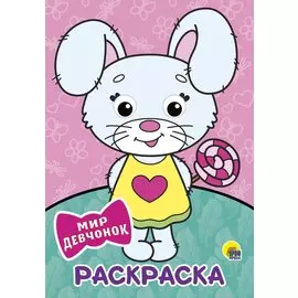 РАСКРАСКА А4 с глазками 22мм. МИР ДЕВЧОНОК