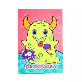 РАСКРАСКА А4 с глазками 22мм. МОНСТРИКИ