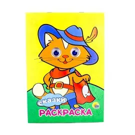 РАСКРАСКА А4 с глазками 22мм. СКАЗКИ